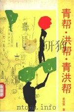 青帮·洪帮·青洪帮   1994  PDF电子版封面  7224034517  周俊旗著 