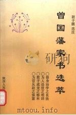 曾国藩家书选萃   1996  PDF电子版封面  7224038261  胡子鹏选注 