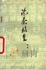 论秦始皇（续集）（1974 PDF版）