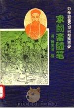 求阙斋随笔   1994  PDF电子版封面  7534813204  （清）曾国藩撰；王树林注译 