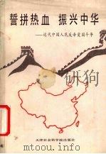 誓拼热血振兴中华  近代中国人民反帝爱国斗争（1990 PDF版）