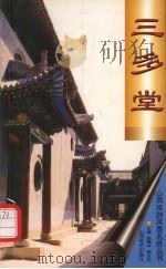 三多堂   1998  PDF电子版封面  7806362274  赵振中，杨文忠主编 