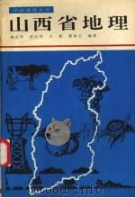 山西省地理（1994 PDF版）