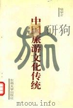 中国旅游文化传统   1995  PDF电子版封面  781050049X  喻学才著 