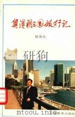 奥澳朝三国旅行记（1994 PDF版）