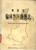陕西省榆林地区地理志（1987 PDF版）