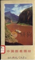 中国旅差图册（1988 PDF版）