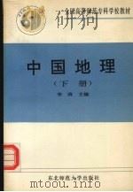 中国地理  下   1991  PDF电子版封面  7560206654  李涛主编 