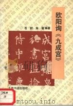 欧阳询《九成宫》（1993 PDF版）