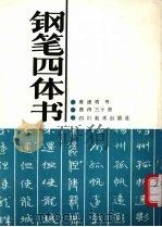 钢笔四体书  唐诗三十首（1987 PDF版）