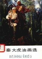 秦大虎油画选（1985 PDF版）