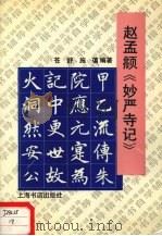 赵孟〓《妙严寺记》（1993 PDF版）