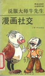 漫画社交  说服大师牛先生（1990 PDF版）