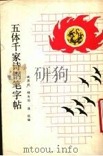 五体千家诗钢笔字帖（1989 PDF版）