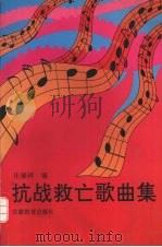 抗战救亡歌曲集   1995  PDF电子版封面  7533618009  庄福祥编 