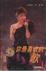 你最喜欢的歌  1   1989  PDF电子版封面  7500203810  岳春虹，吴铭编 