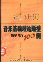 音乐基础理论题型解析100例（1998 PDF版）