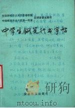 中学生钢笔行书字帖（1988 PDF版）