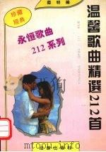 温馨歌曲精选212首（1993 PDF版）