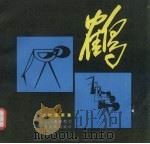 鹤  动物图案   1990  PDF电子版封面  7203006913  李景阳绘 