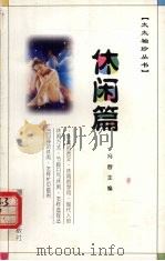 太太袖珍丛书  休闲篇（1997 PDF版）