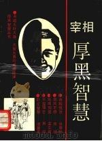 宰相厚黑智慧：机智·勇敢·刚毅·守信（1995 PDF版）