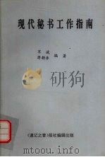 现代秘书工作指南   1991  PDF电子版封面    宋斌，蒋朝参编著 
