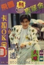 卡拉OK金曲精选（1993 PDF版）