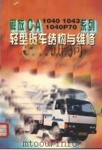 解放CA1040 1043 1040P70系列轻型货车结构与维修（1998 PDF版）