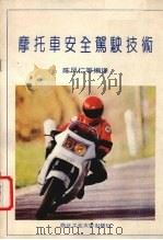 摩托车安全驾驶技术   1989  PDF电子版封面  7561201176  陈凤仁等编译 