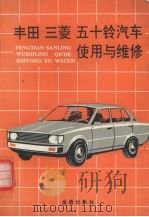 丰田、三菱、五十铃汽车使用与维修（1991 PDF版）