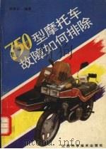 750型摩托车故障如何排除   1993  PDF电子版封面  7539005904  殷贤云编著 