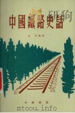 中国铁路史话（1977 PDF版）
