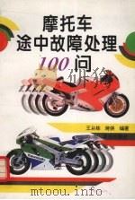 摩托车途中故障处理100问   1997  PDF电子版封面  7543615622  王从栋，蒋侠编著 