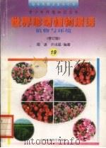 世界珍奇植物漫话  植物与环境  修订版（1997 PDF版）
