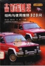 北京切诺基汽车结构与使用维修320问（1999 PDF版）