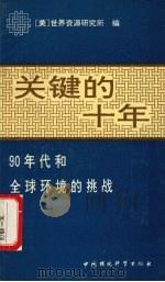 关键的十年  90年代和全球环境的挑战   1990  PDF电子版封面  7800106640  美国世界资源研究所编；柯金良译 