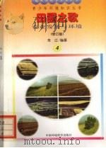 田园之歌  农业发展与环境   1997  PDF电子版封面  7800935590  朱江编著 