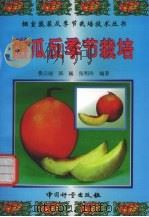 甜瓜反季节栽培（1999 PDF版）