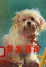 养狗驯狗与名犬欣赏   1993  PDF电子版封面  7805950032  腾格尔编著 