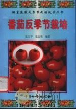 番茄反季节栽培（1999 PDF版）