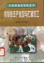 猕猴桃丰产栽培与贮藏加工   1997  PDF电子版封面  7560412513  任小林，王西平编著 
