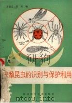 天敌昆虫的识别与保护利用   1985  PDF电子版封面  16365·4  王益之，孙洗编写 