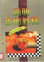 简明吉他教程   1994  PDF电子版封面  7805532974  徐炎，闵元禔编著 