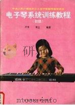 电子琴系统训练教程  初级（1988 PDF版）