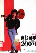 吉他自学200问（1993 PDF版）