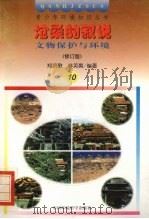 沧桑的叙说  文物保护与环境  修订版   1997  PDF电子版封面  7800935612  郑凯歌，林英爽编著 