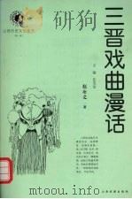 三晋戏曲漫话（1999 PDF版）
