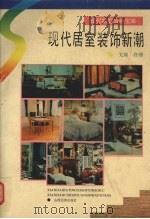 现代居室装饰新潮（1993 PDF版）