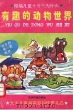 有趣的动物世界   1995  PDF电子版封面  7530819305  雷鸣编 